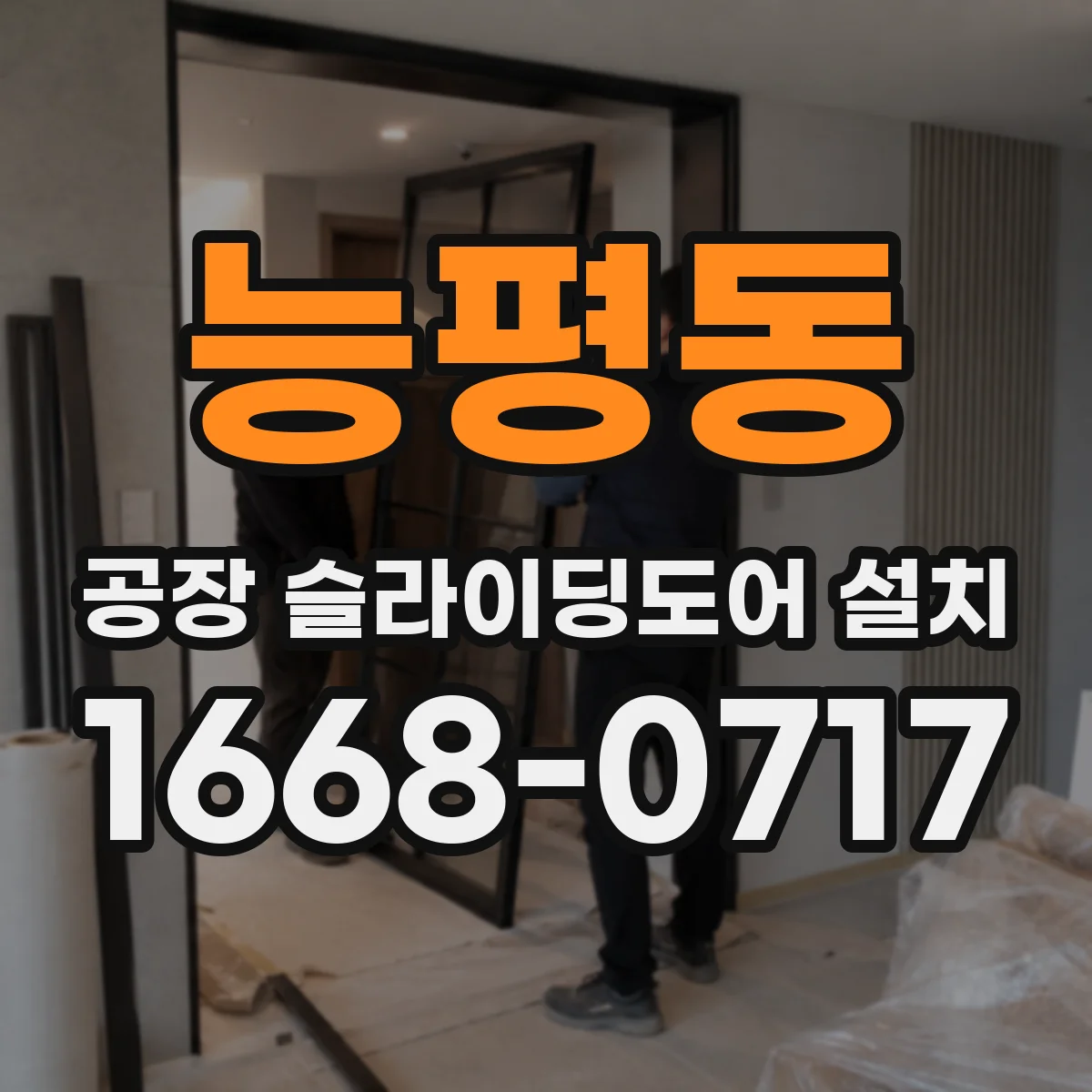 능평동 공장 슬라이딩도어 설치