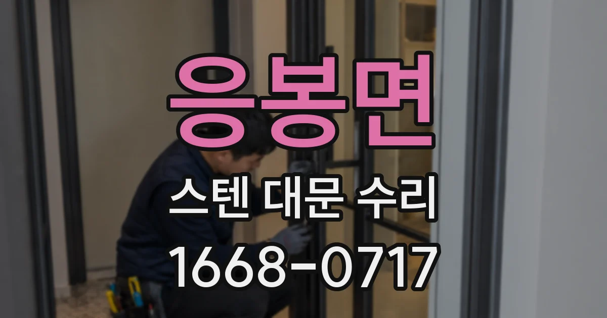 응봉면 스텐 대문 수리