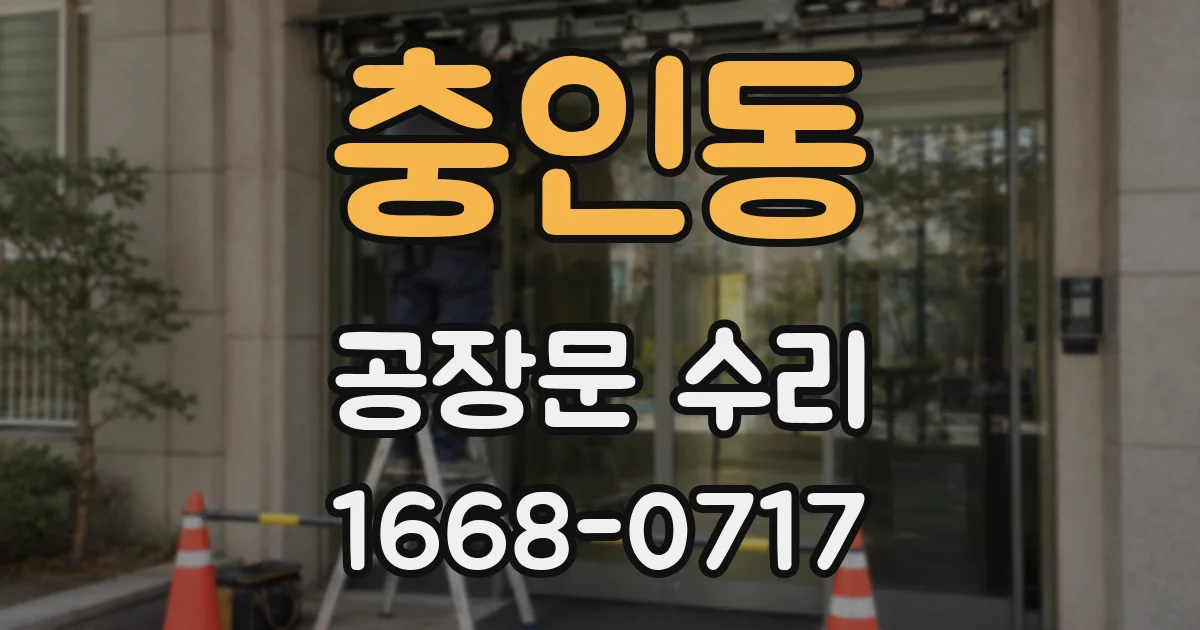 충인동 공장문 수리