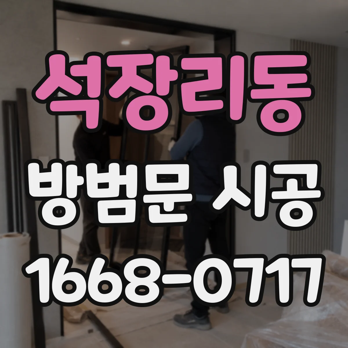 석장리동 방범문 시공