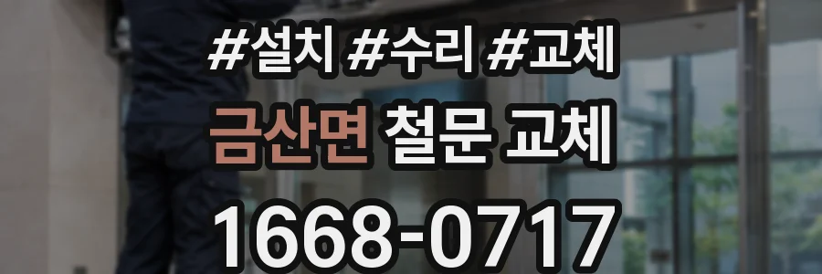 금산면 철문 교체