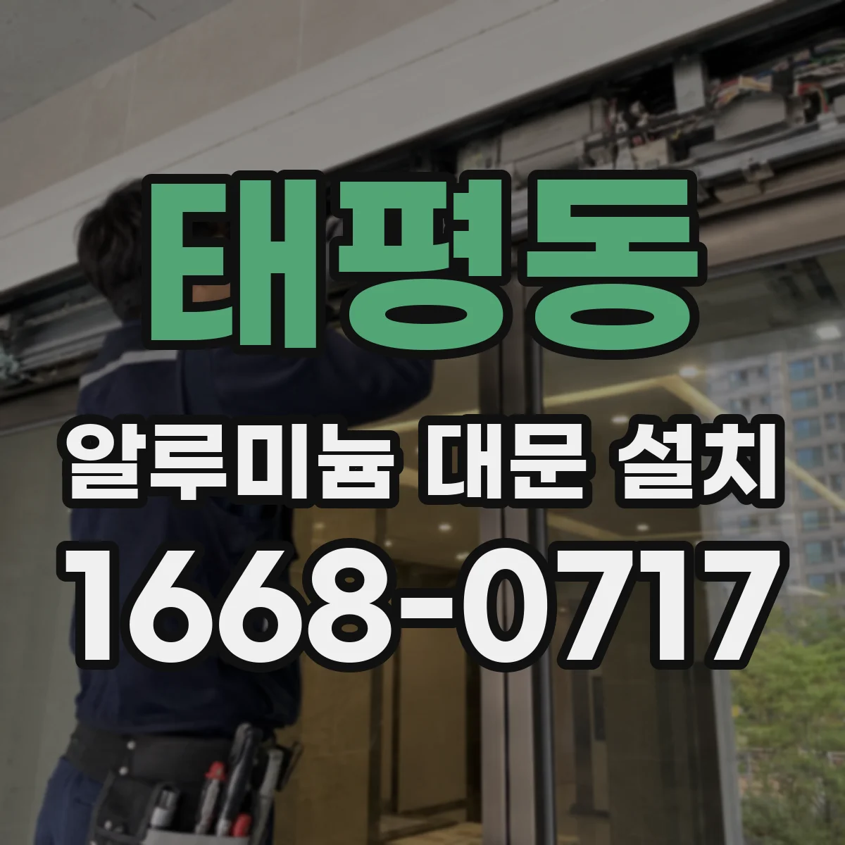 태평동 알루미늄 대문 설치