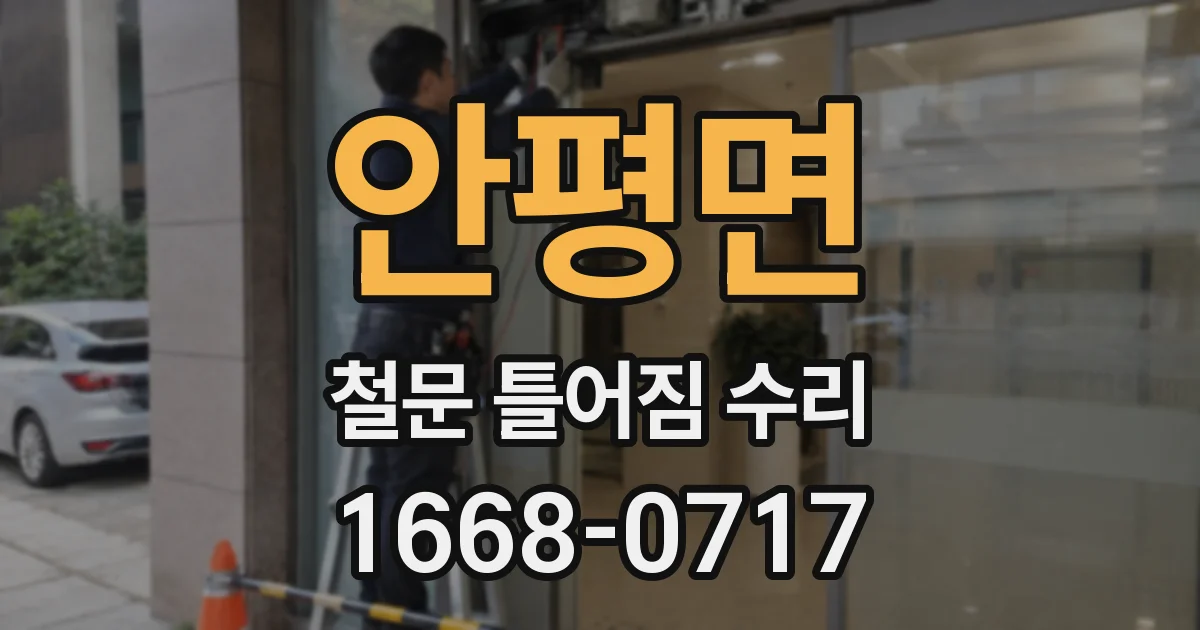 안평면 철문 틀어짐 수리