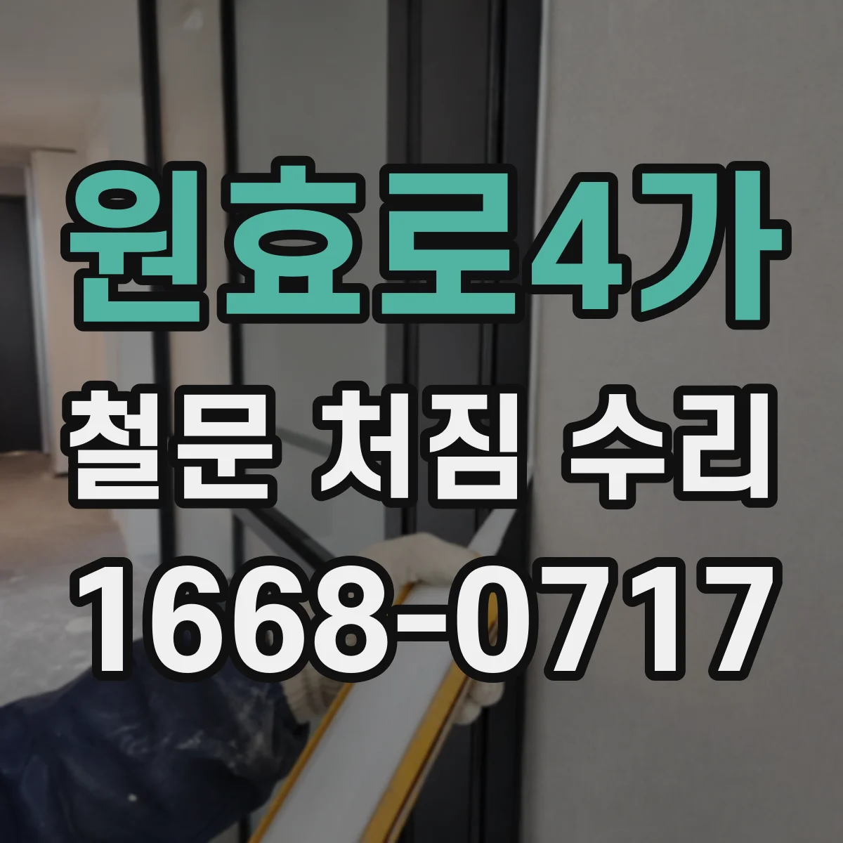 원효로4가 철문 처짐 수리