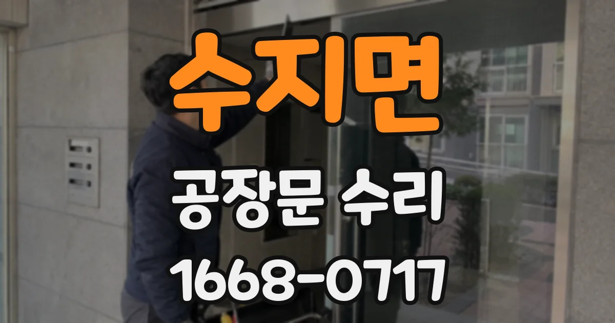 수지면 공장문 수리