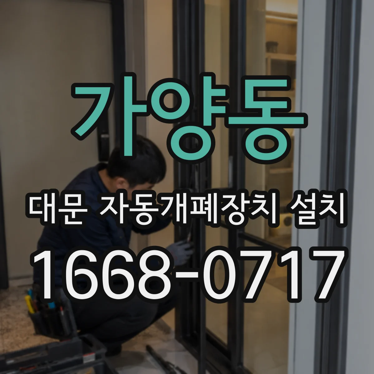 가양동 대문 자동개폐장치 설치