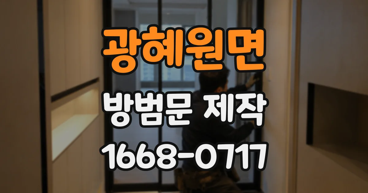 광혜원면 방범문 제작