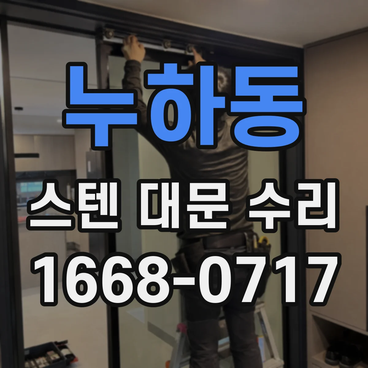 누하동 스텐 대문 수리