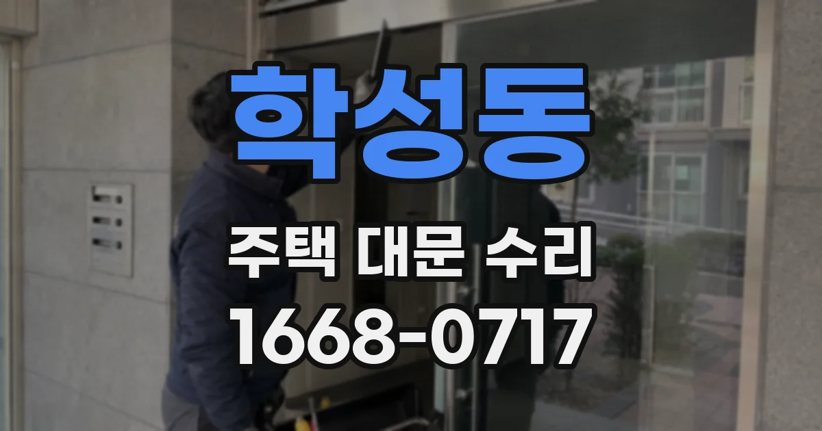 학성동 주택 대문 수리
