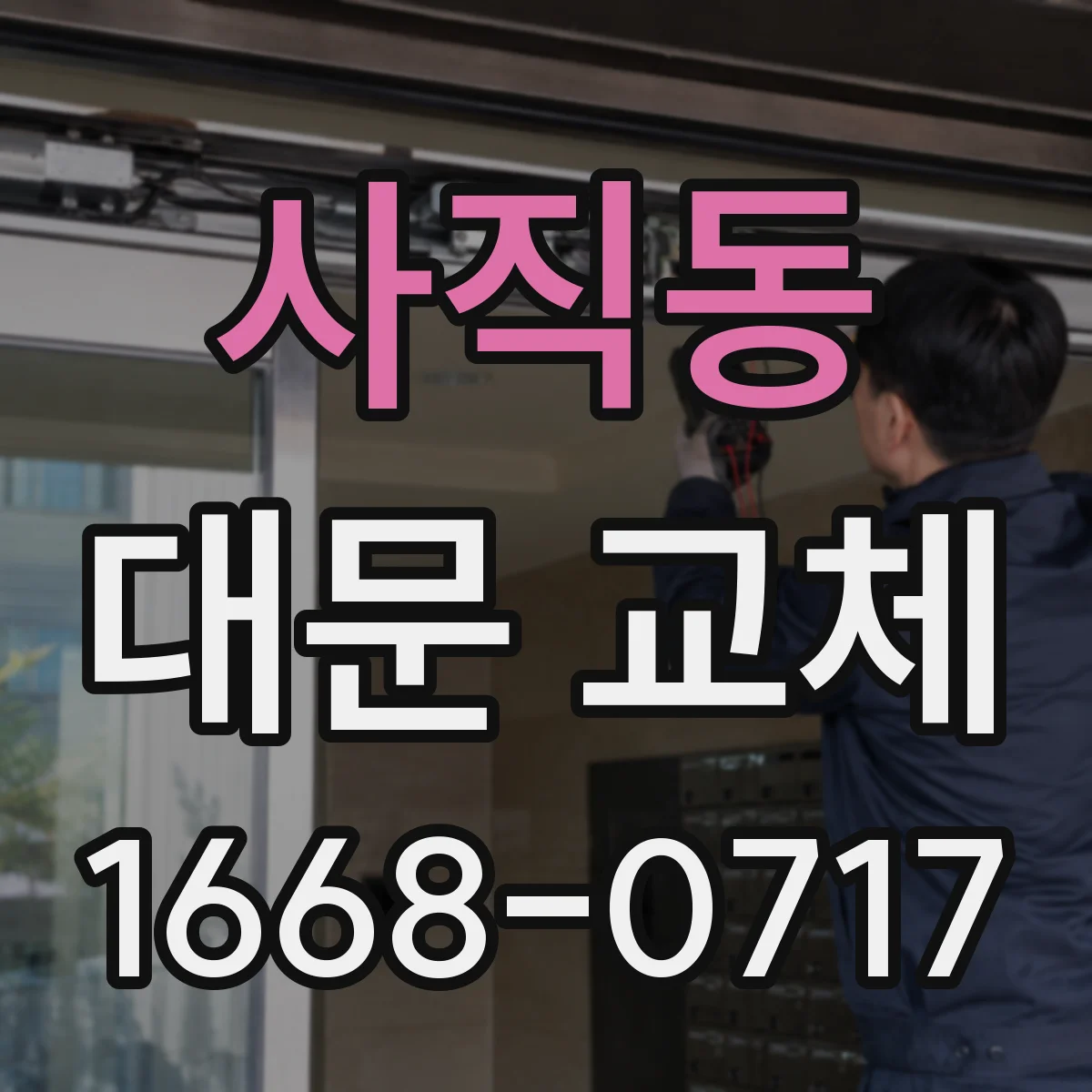 사직동 대문 교체