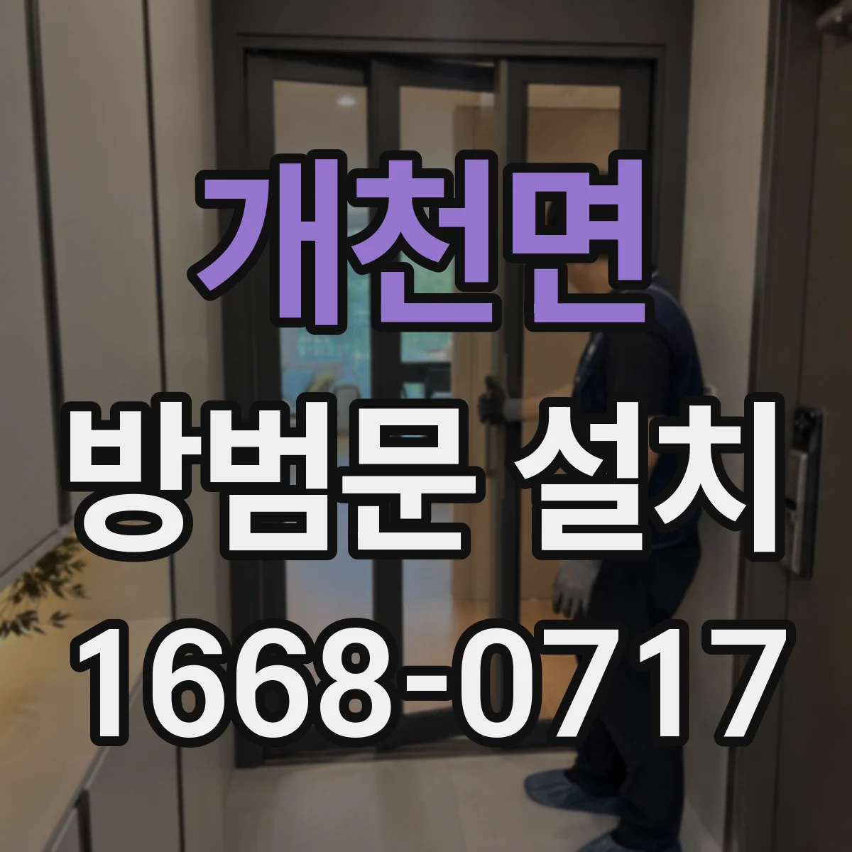 개천면 방범문 설치