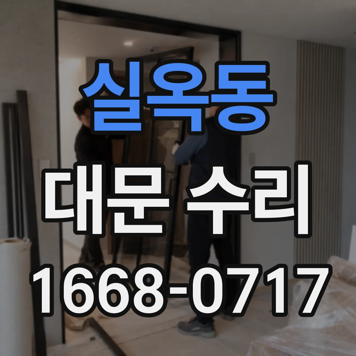 실옥동 대문 수리