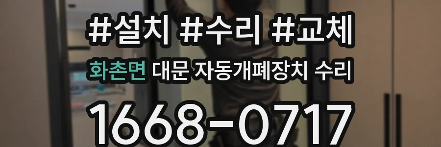 화촌면 대문 자동개폐장치 수리