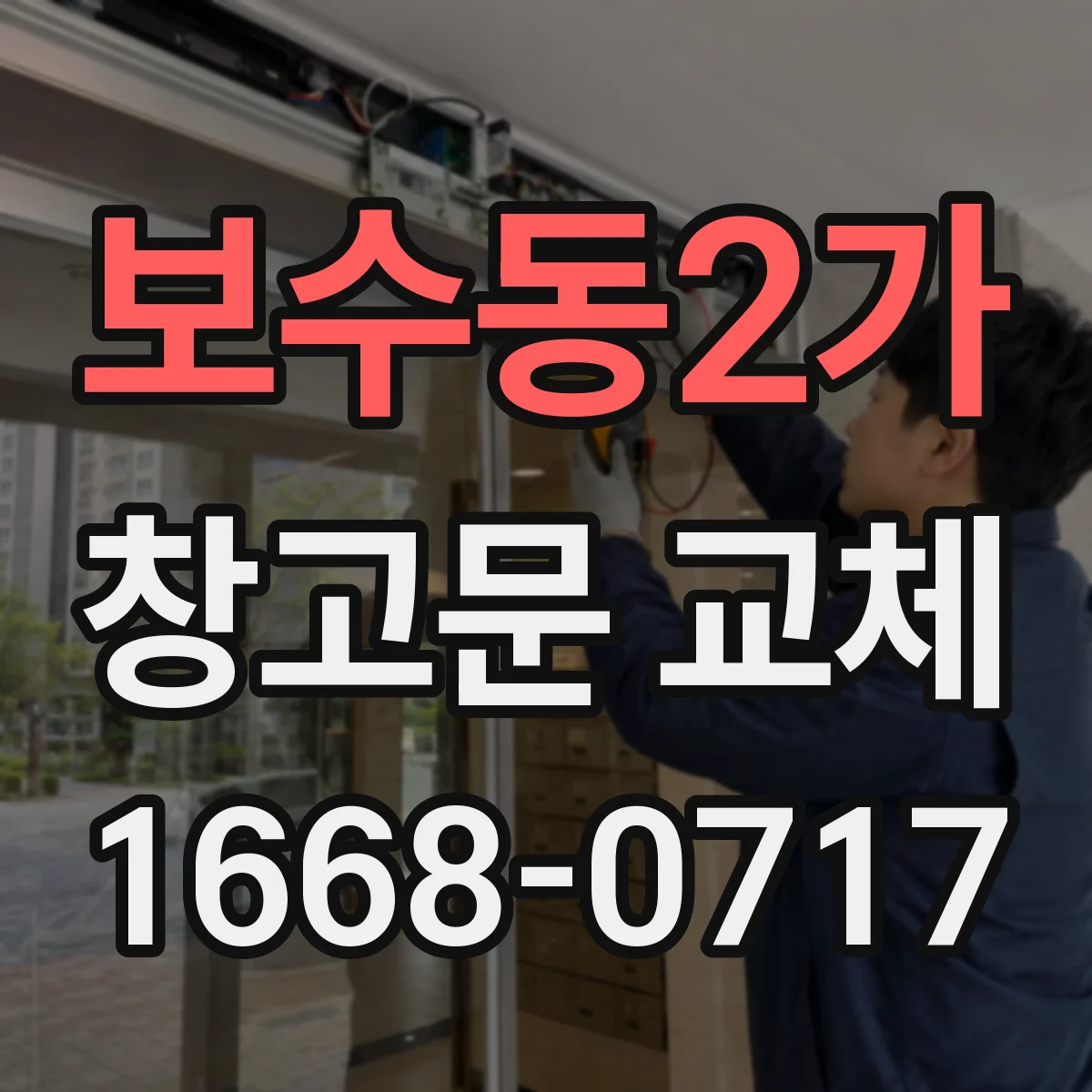 보수동2가 창고문 교체