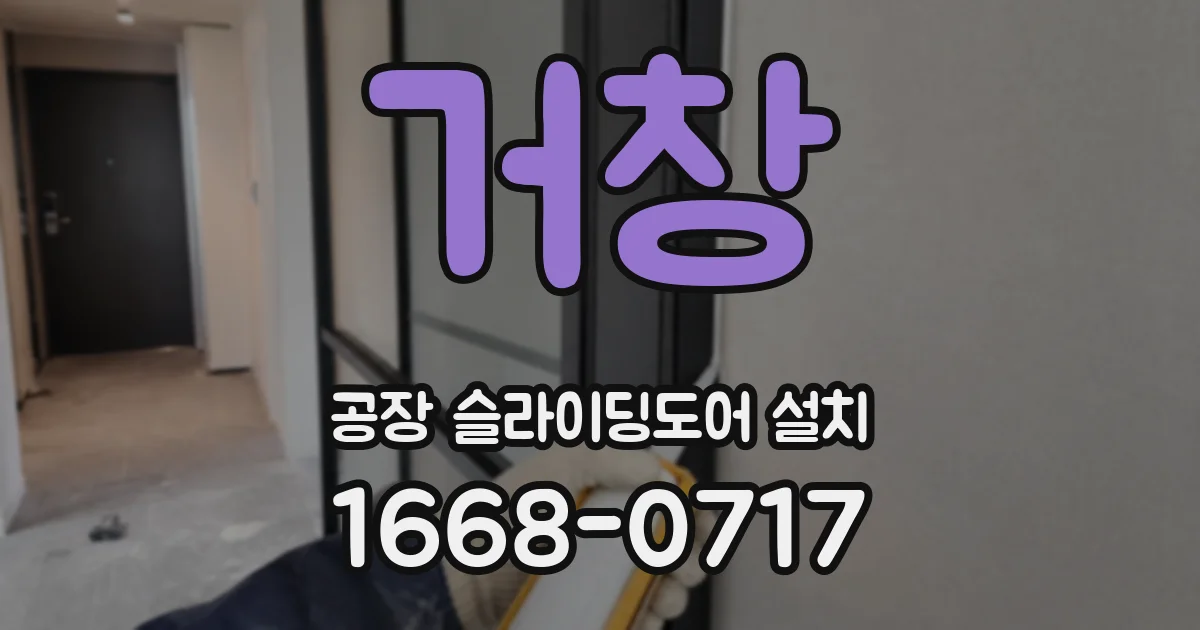 거창 공장 슬라이딩도어 설치