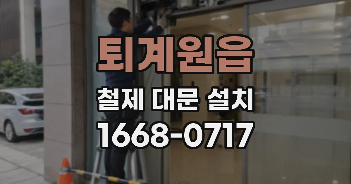 퇴계원읍 철제 대문 설치