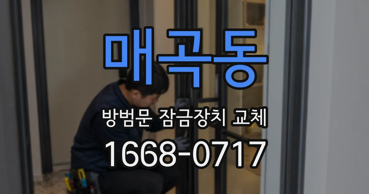 매곡동 방범문 잠금장치 교체