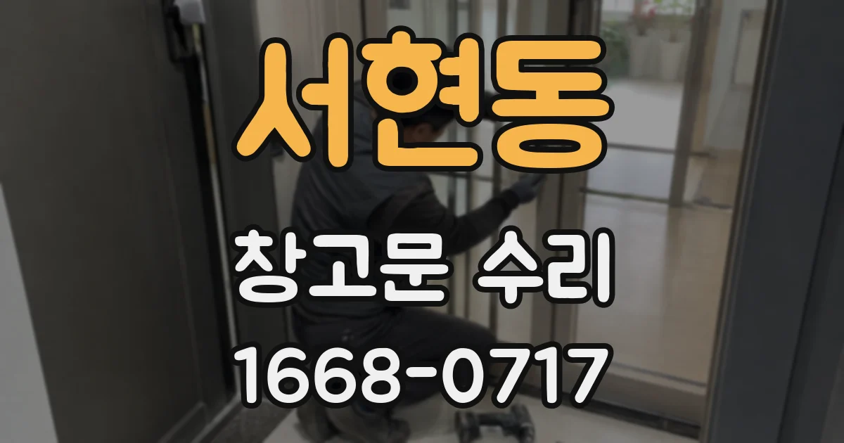 서현동 창고문 수리