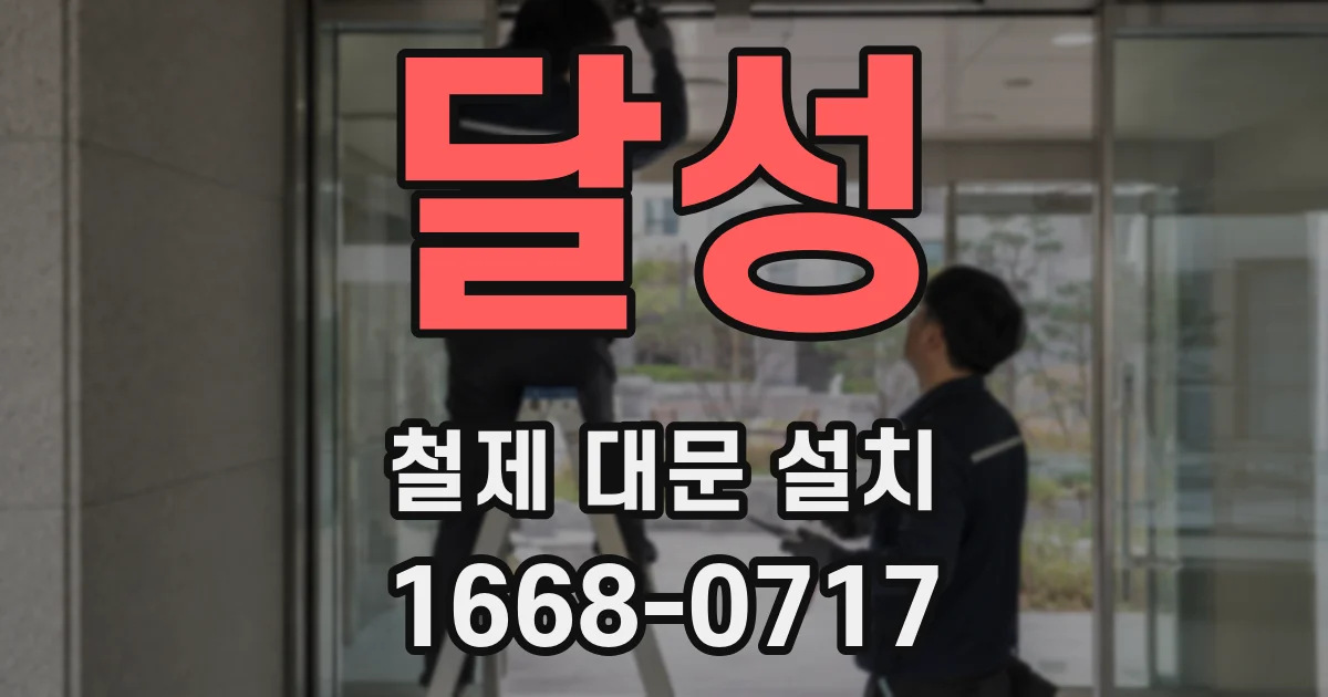 달성 철제 대문 설치