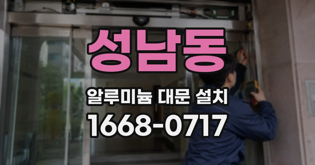 성남동 알루미늄 대문 설치