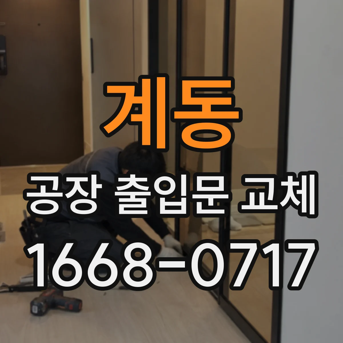 계동 공장 출입문 교체