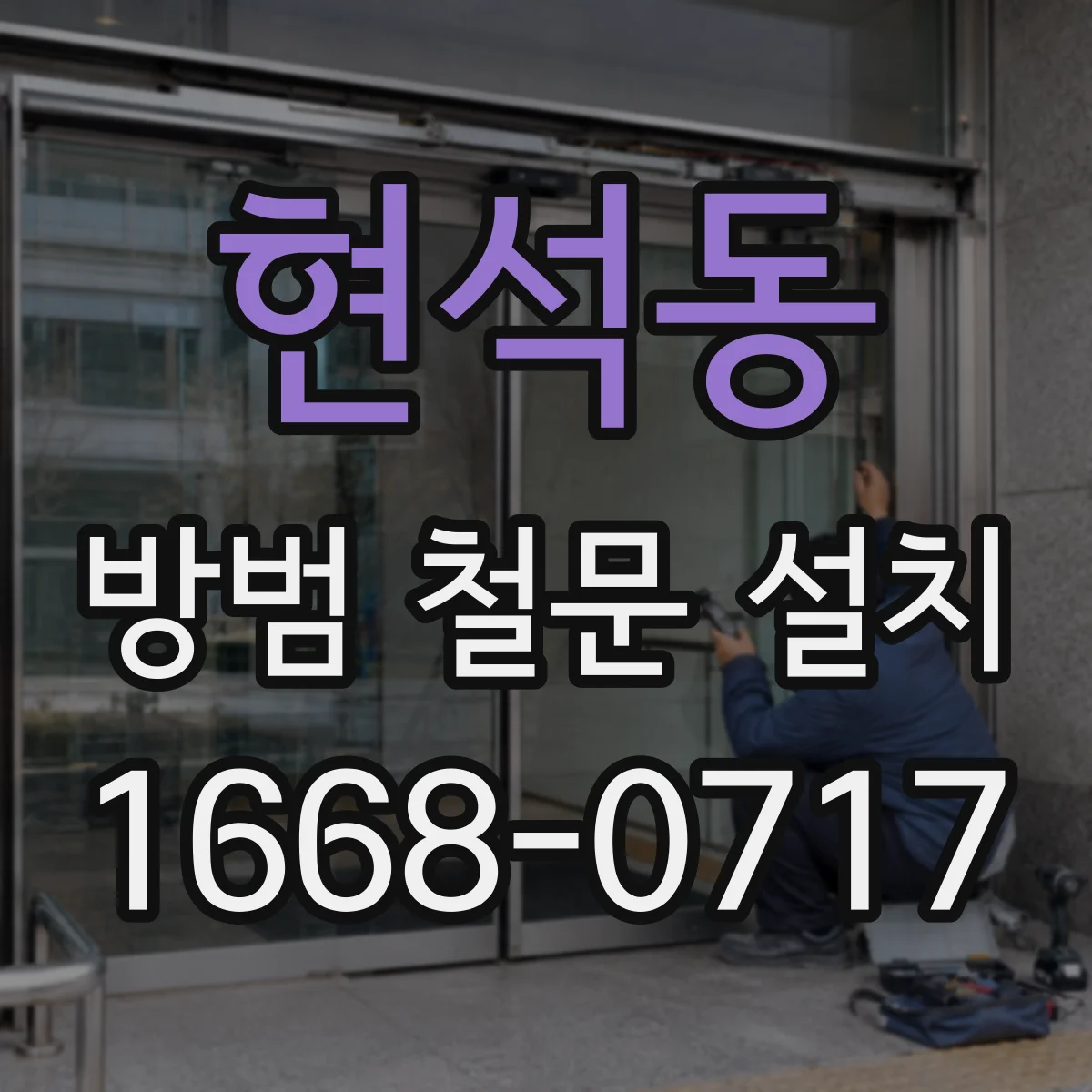 현석동 방범 철문 설치