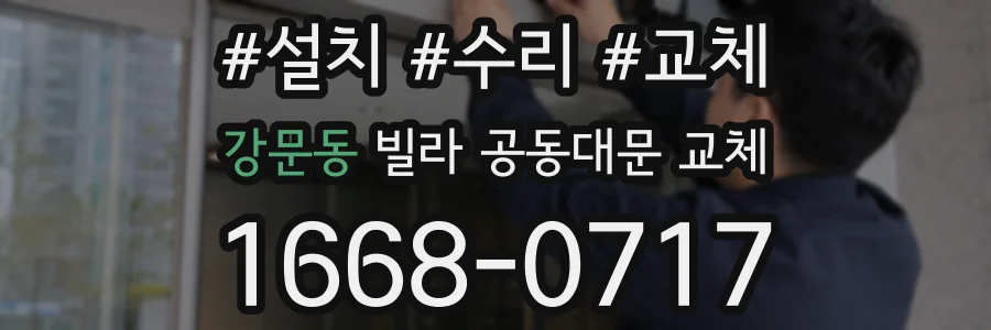 강문동 빌라 공동대문 교체