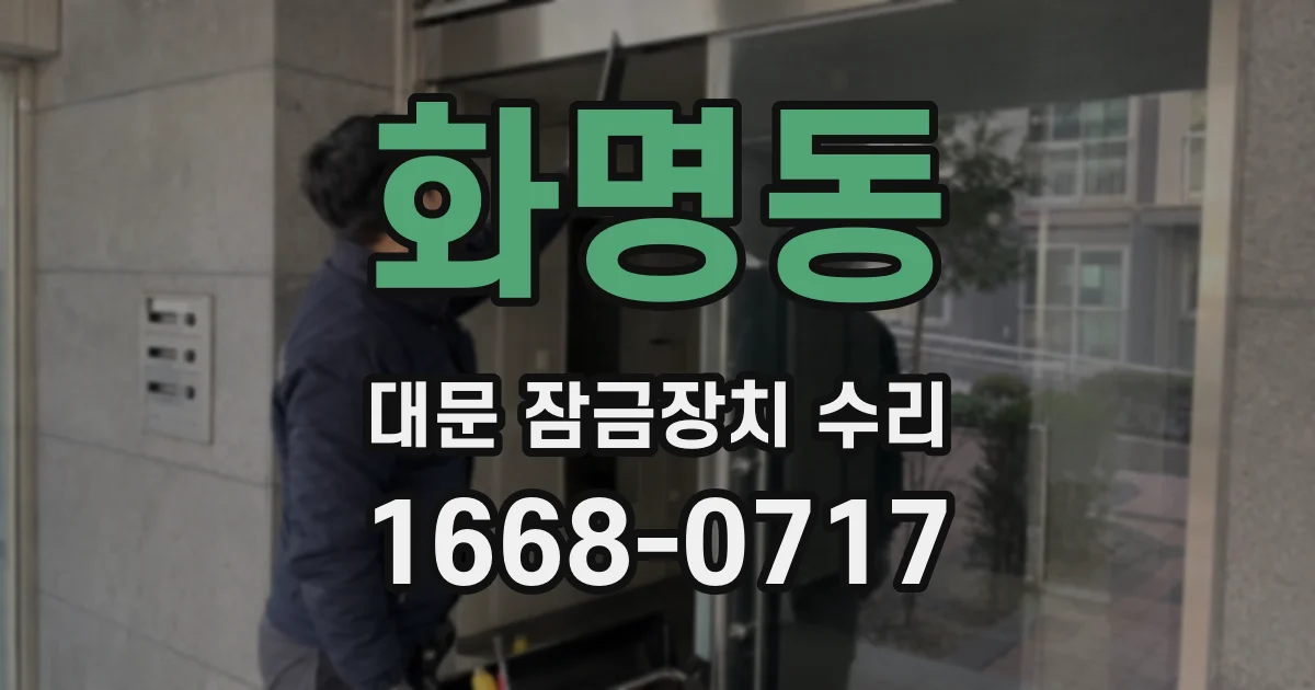 화명동 대문 잠금장치 수리
