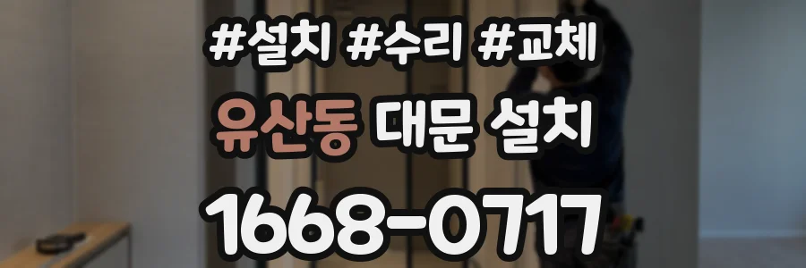 유산동 대문 설치