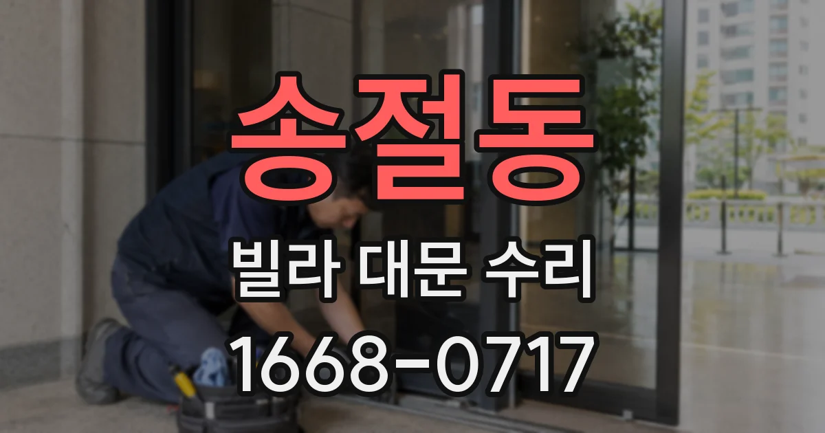 송절동 빌라 대문 수리
