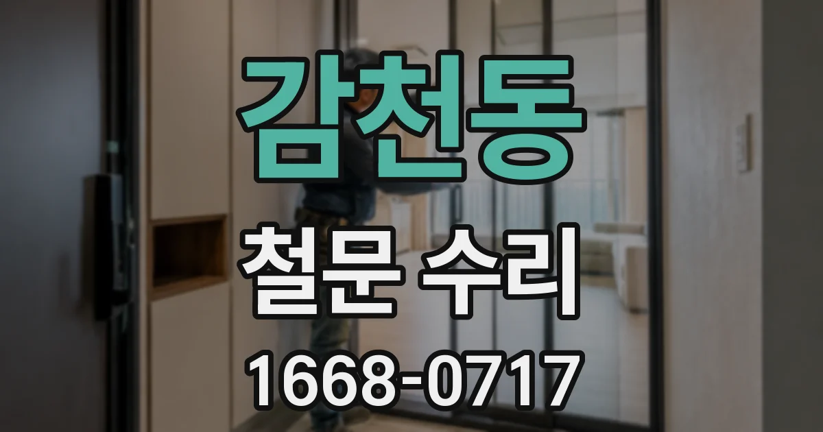 감천동 철문 수리