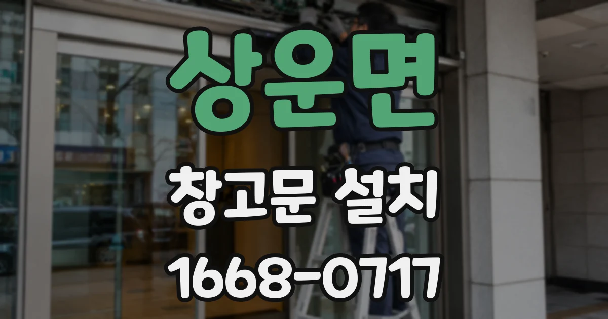 상운면 창고문 설치