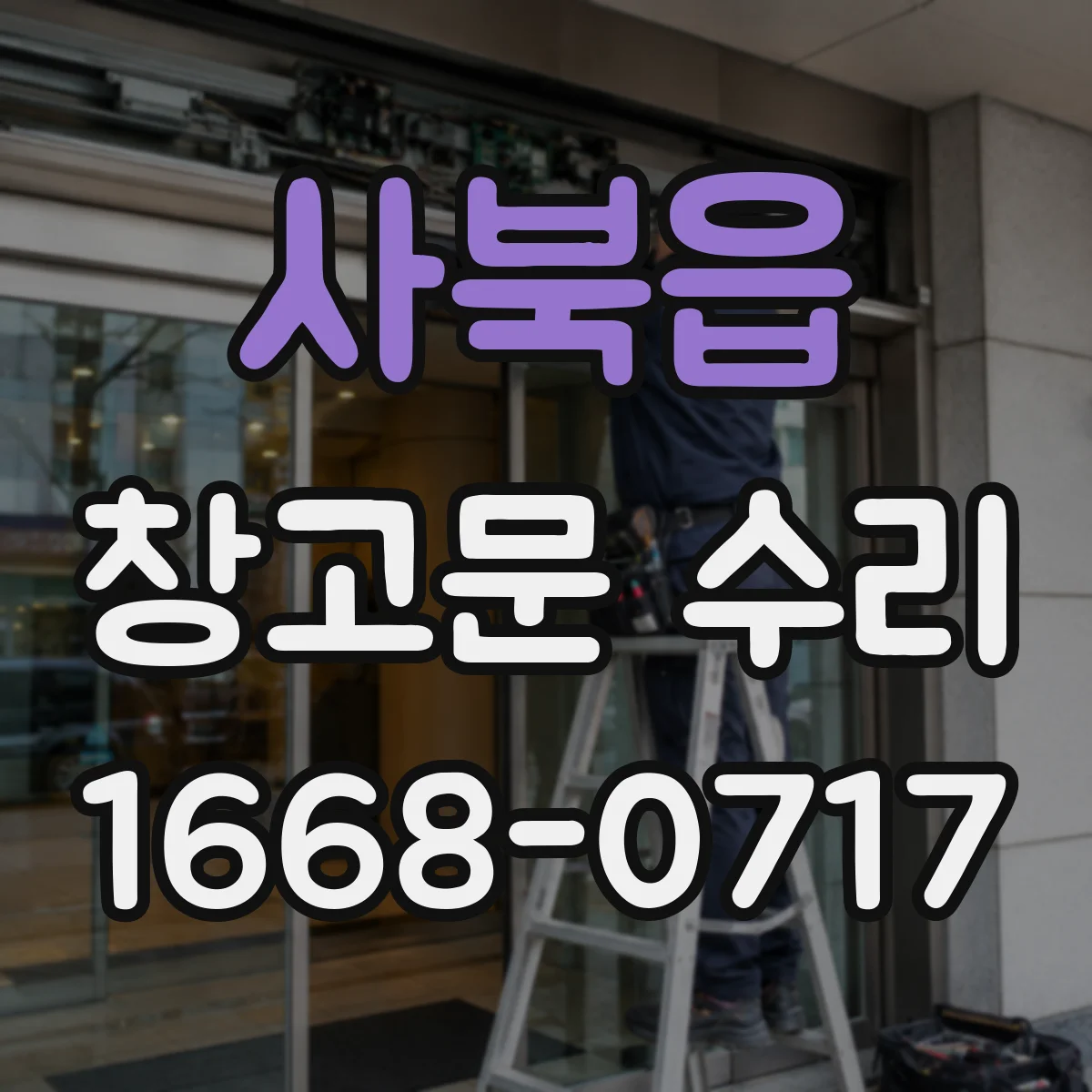 사북읍 창고문 수리