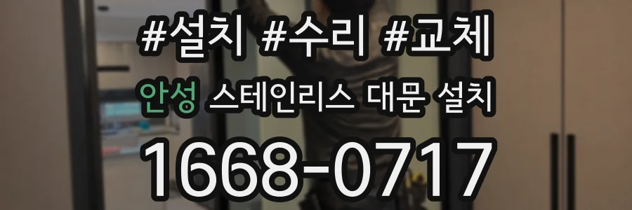 안성 스테인리스 대문 설치