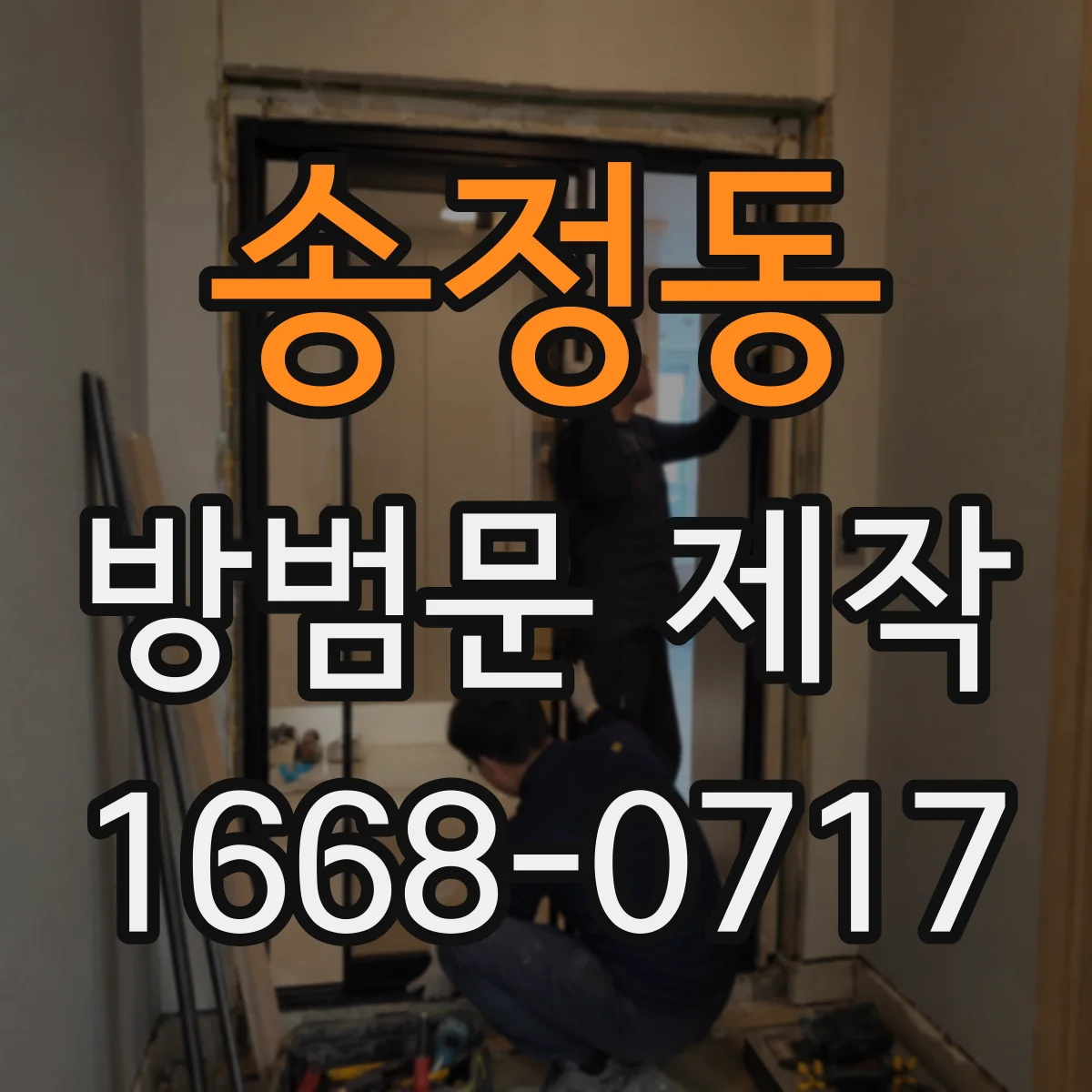 송정동 방범문 제작