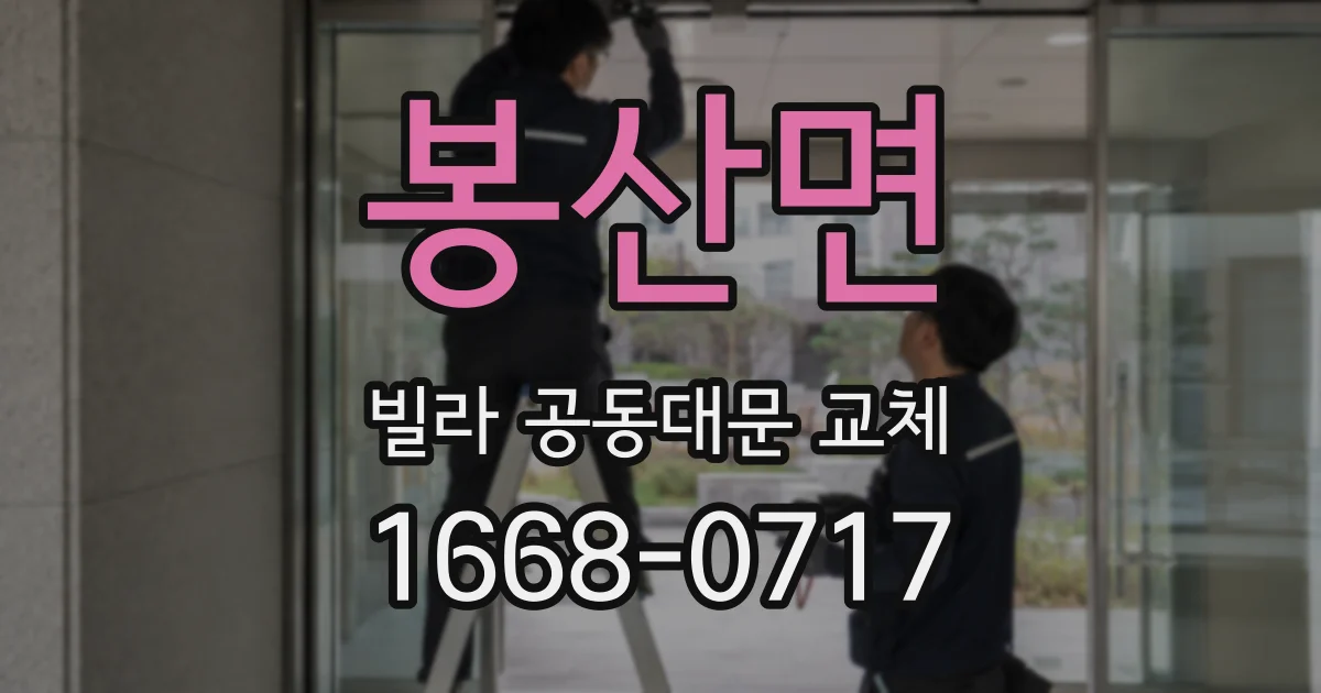 봉산면 빌라 공동대문 교체