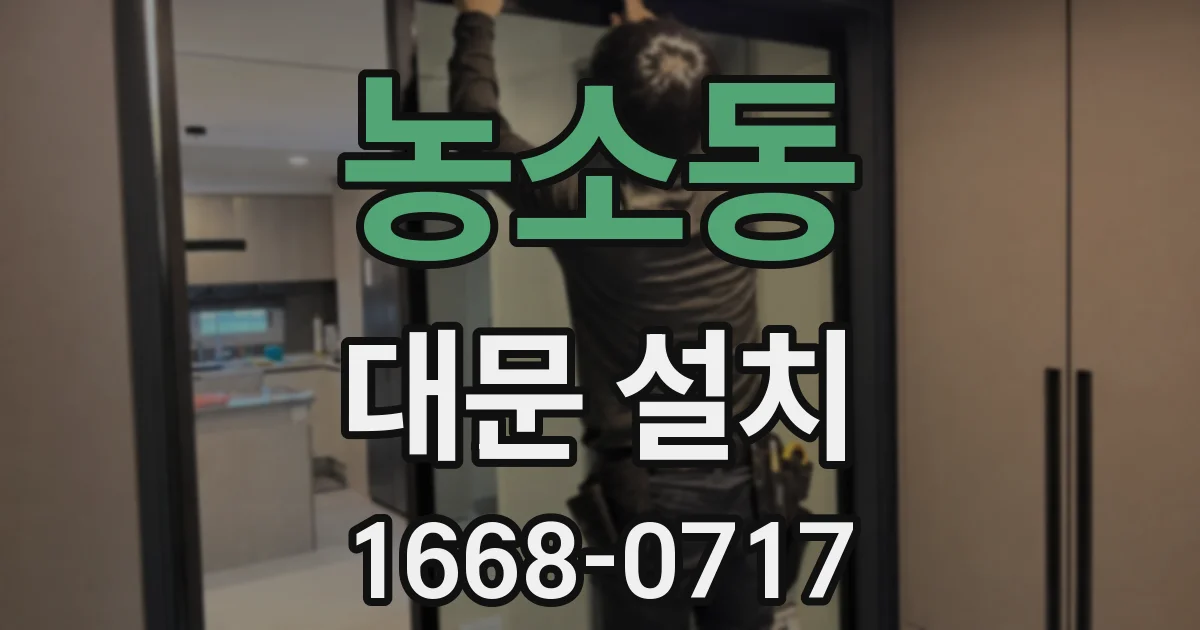 농소동 대문 설치