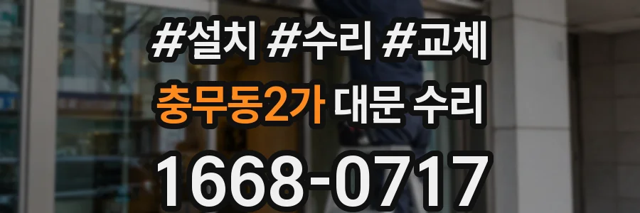 충무동2가 대문 수리