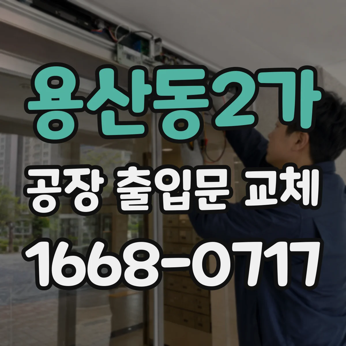 용산동2가 공장 출입문 교체