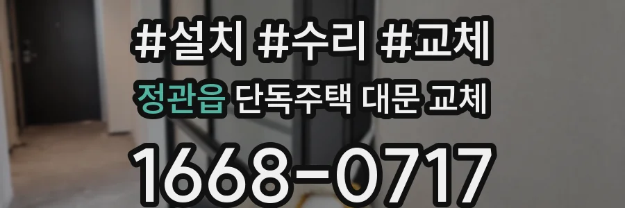 정관읍 단독주택 대문 교체