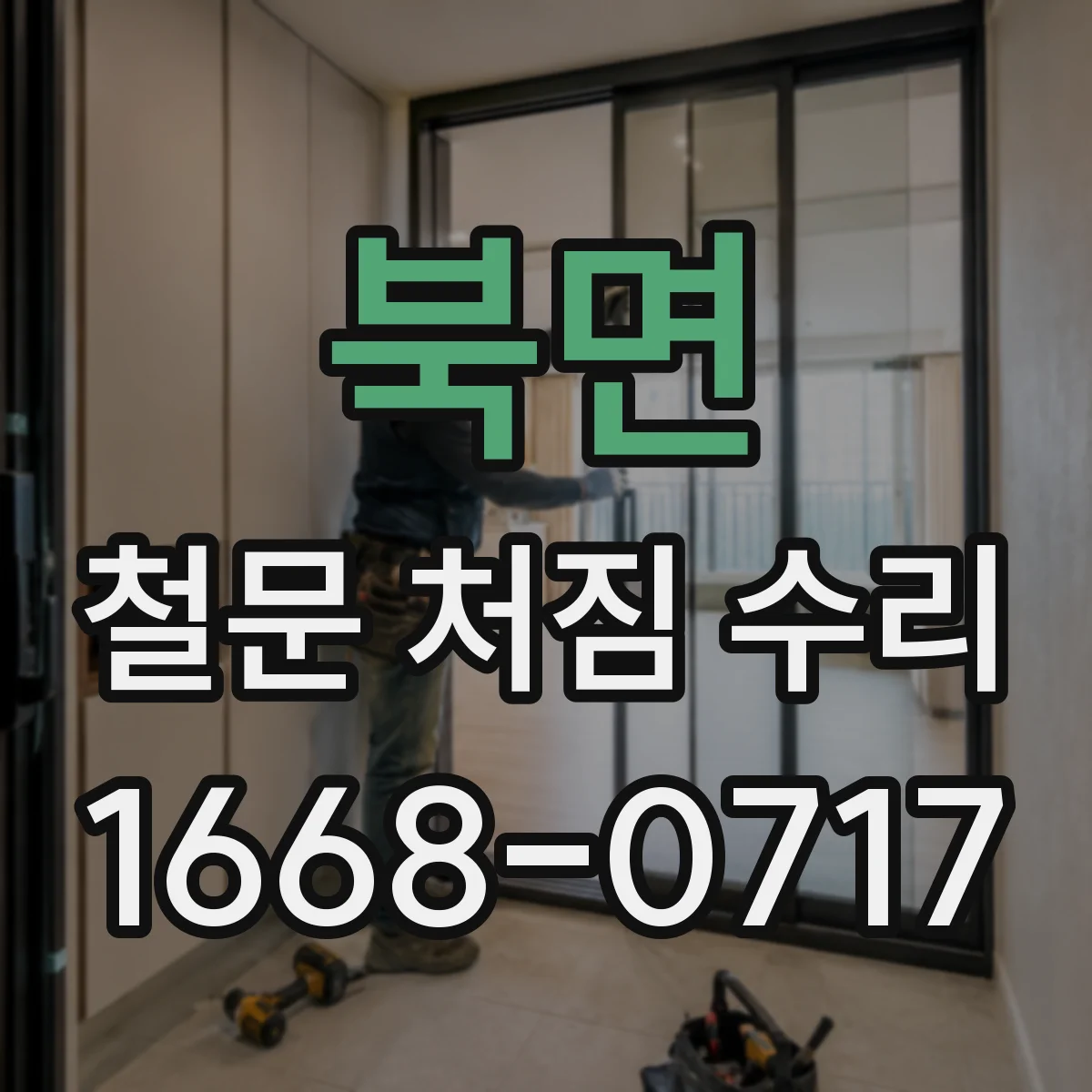 북면 철문 처짐 수리