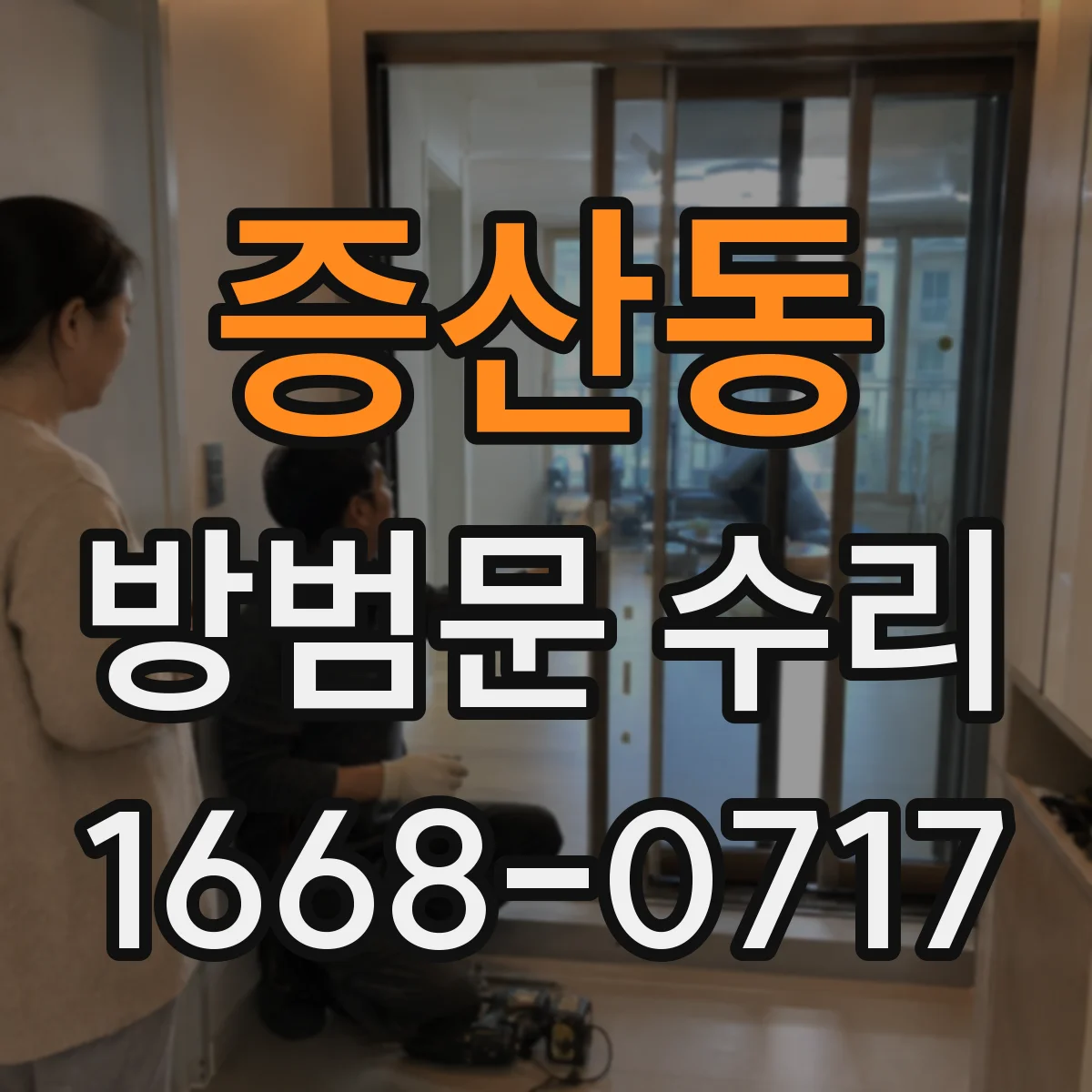 증산동 방범문 수리
