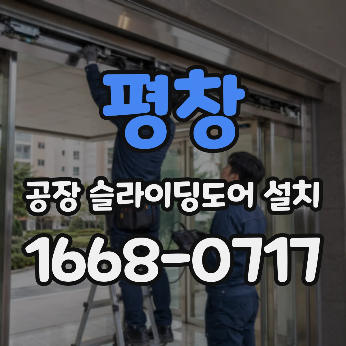 평창 공장 슬라이딩도어 설치