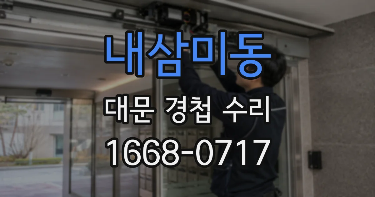 내삼미동 대문 경첩 수리