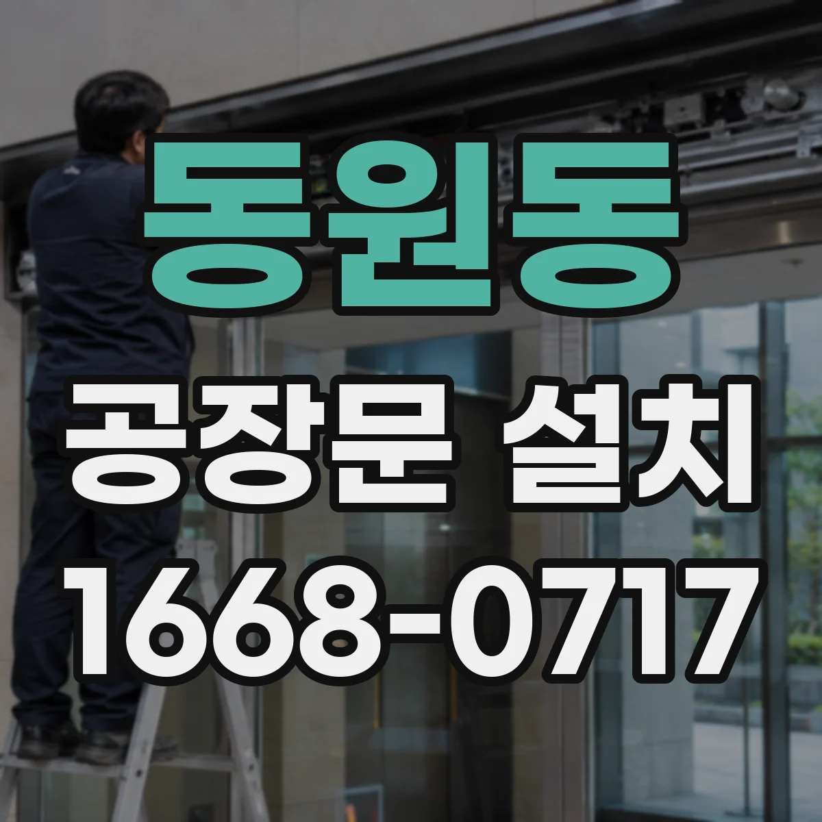 동원동 공장문 설치