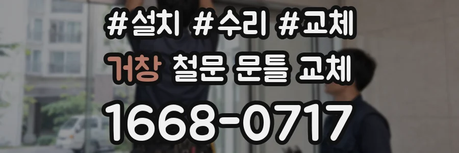 거창 철문 문틀 교체