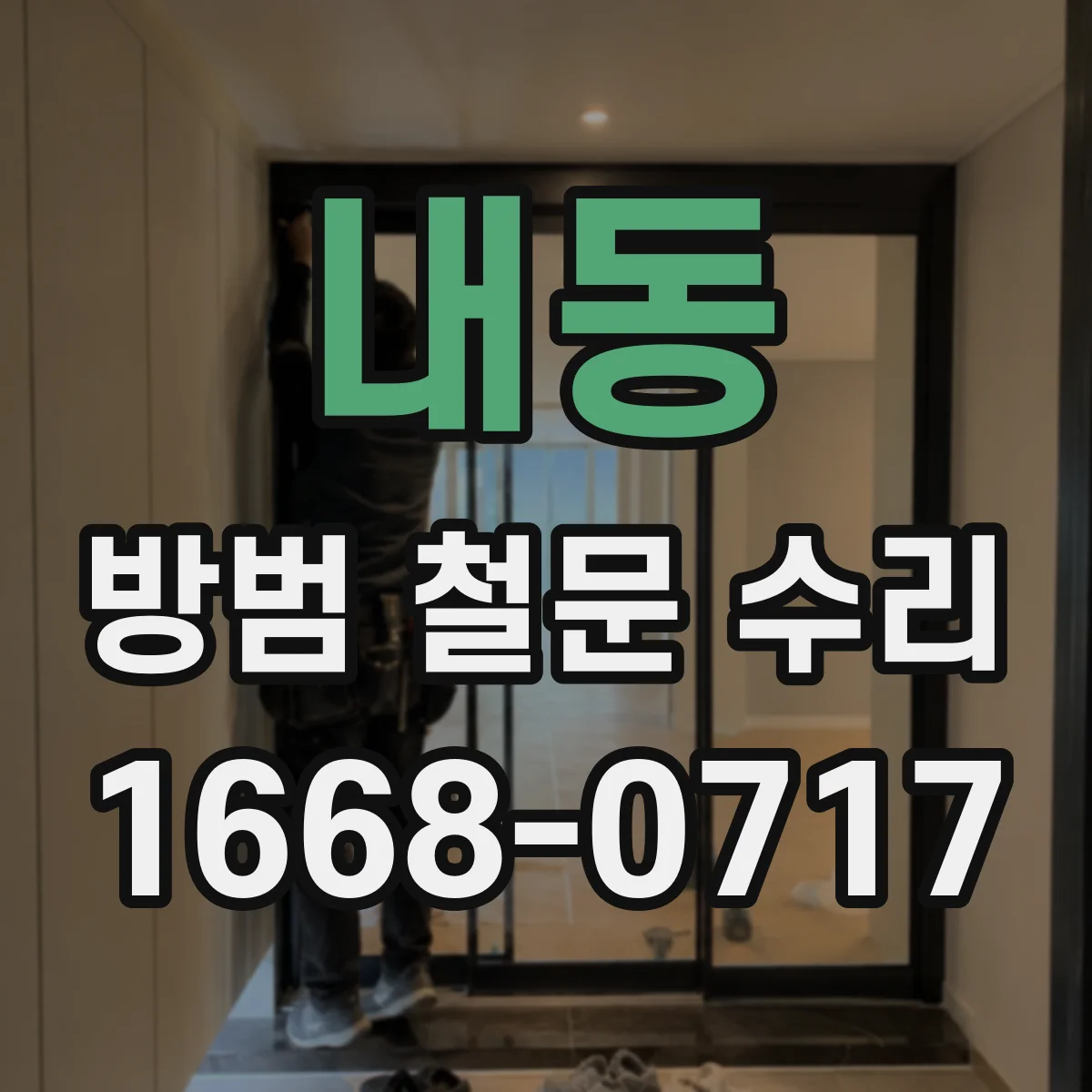 내동 방범 철문 수리
