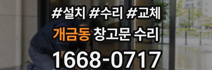 개금동 창고문 수리