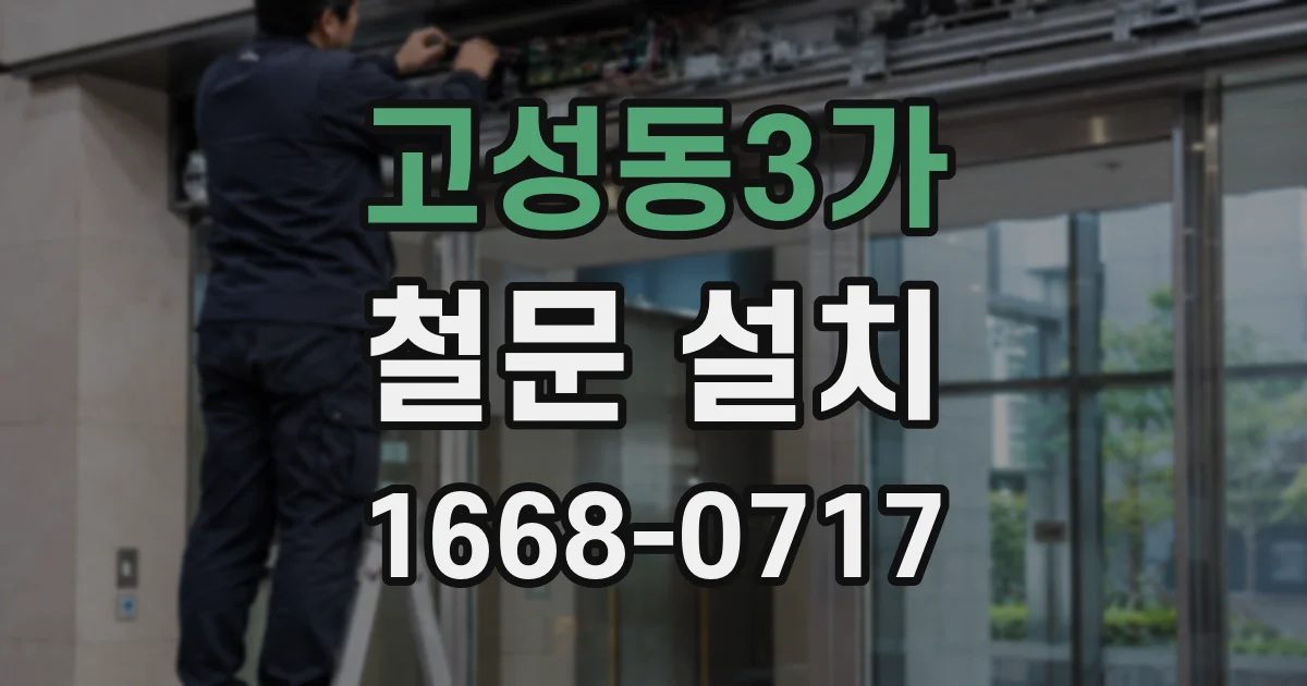 고성동3가 철문 설치