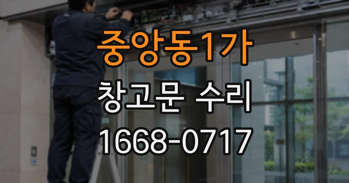 중앙동1가 창고문 수리